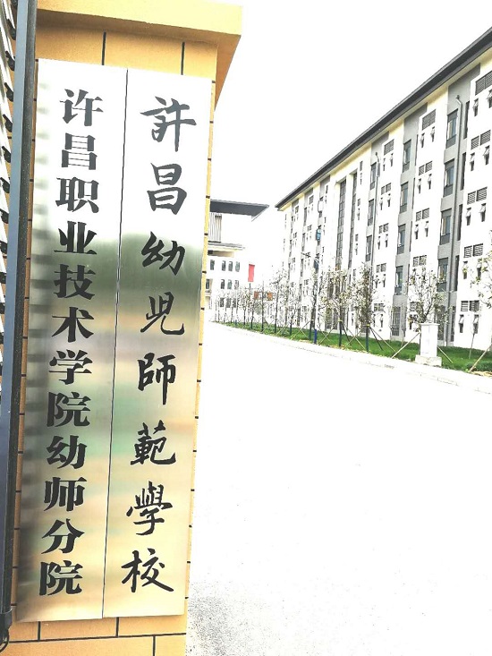 作为河南省仅有的九所中等幼儿师范学校之一,我校在市委,市政府和市
